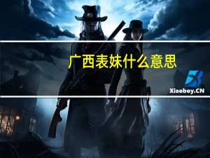 广西表妹什么意思
