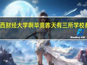 广西财经学院什么时候更名为广西财经大学啊 毕竟昨天有三所学校都升为一本了 而且广财教学质量那么好