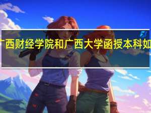 广西财经学院和广西大学函授本科如何报名