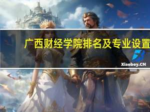 广西财经学院排名及专业设置