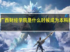 广西财经学院是什么时候成为本科院校的