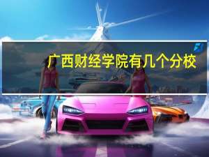 广西财经学院有几个分校，具体位置在哪