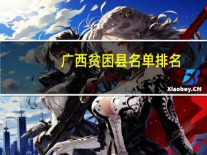 广西贫困县名单排名（广西贫困县名单）