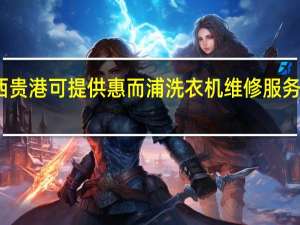 广西贵港可提供惠而浦洗衣机维修服务地址在哪