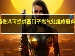 广西贵港可提供西门子燃气灶维修服务地址在哪