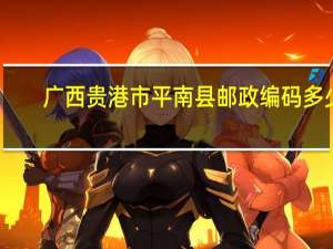 广西贵港市平南县邮政编码多少