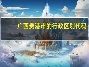 广西贵港市的行政区划代码