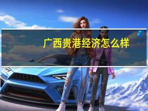 广西贵港经济怎么样