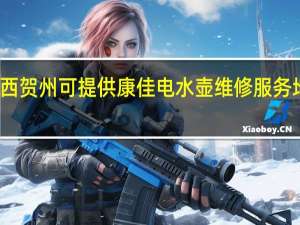 广西贺州可提供康佳电水壶维修服务地址在哪