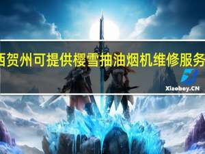 广西贺州可提供樱雪抽油烟机维修服务地址在哪
