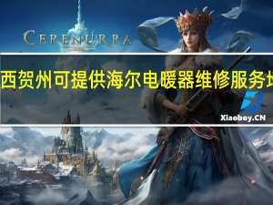 广西贺州可提供海尔电暖器维修服务地址在哪