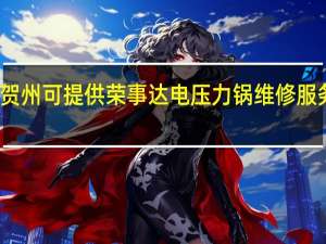 广西贺州可提供荣事达电压力锅维修服务地址在哪