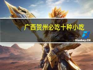 广西贺州必吃十种小吃
