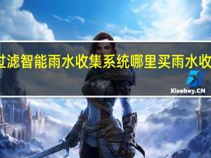 广西过滤智能雨水收集系统哪里买 雨水收集系统价格