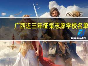广西近三年征集志愿学校名单