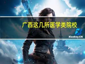 广西这几所医学类院校，往年优先校内调剂！快看看都有哪些学校吧！