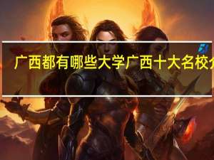 广西都有哪些大学 广西十大名校介绍