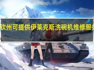 广西钦州可提供伊莱克斯洗碗机维修服务地址在哪