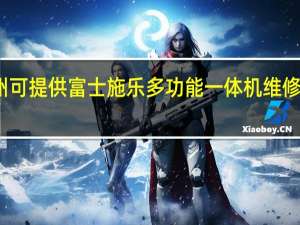 广西钦州可提供富士施乐多功能一体机维修服务地址在哪