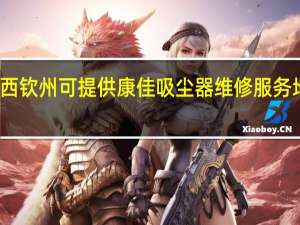 广西钦州可提供康佳吸尘器维修服务地址在哪