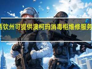广西钦州可提供澳柯玛消毒柜维修服务地址在哪