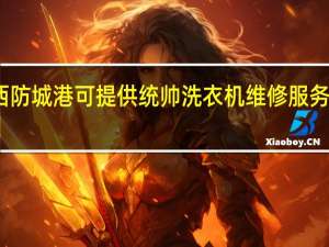 广西防城港可提供统帅洗衣机维修服务地址在哪