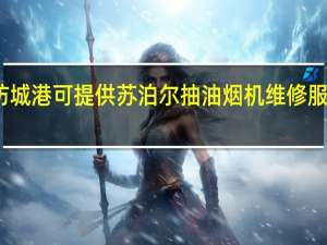 广西防城港可提供苏泊尔抽油烟机维修服务地址在哪