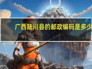 广西陆川县的邮政编码是多少