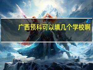 广西预科可以填几个学校啊
