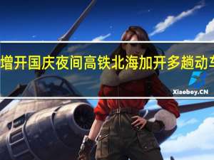 广西首次增开国庆夜间高铁 北海加开多趟动车应对客流高峰