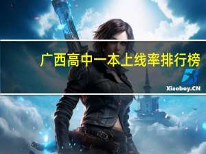 广西高中一本上线率排行榜
