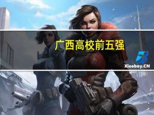 广西高校前五强：广西师大稳居第二