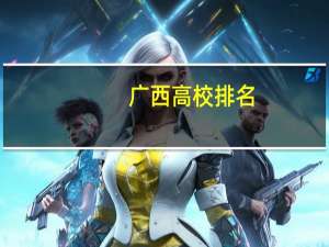 广西高校排名:广大广师桂电实力强
