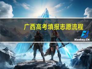 广西高考填报志愿流程