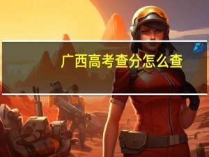 广西高考查分怎么查