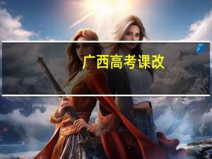 广西高考课改（广西高中课改网首页）
