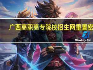 广西高职高专院校招生网重置密码