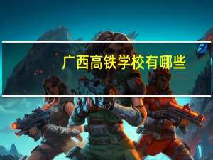 广西高铁学校有哪些
