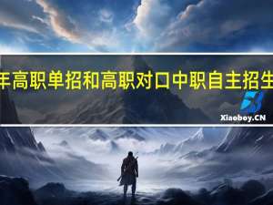 广西2022年高职单招和高职对口中职自主招生招生计划有多少？