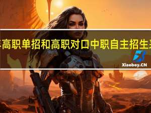 广西2022年高职单招和高职对口中职自主招生采用哪种测试方式？