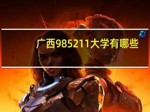 广西985211大学有哪些