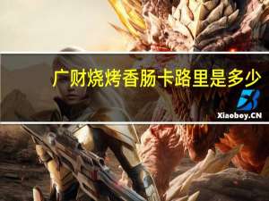 广财 烧烤香肠卡路里是多少