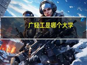 广轻工是哪个大学