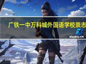 广铁一中万科城外国语学校崇志楼（广铁一中-万科城外国语学校简介）