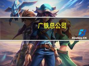 广铁总公司（广铁在线）