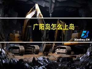 广阳岛怎么上岛