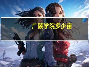 广陵学院多少亩
