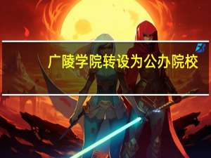 广陵学院转设为公办院校