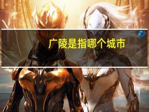 广陵是指哪个城市