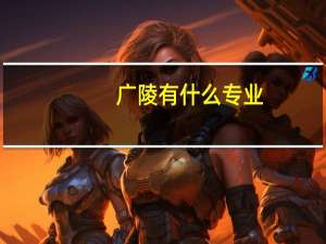 广陵有什么专业